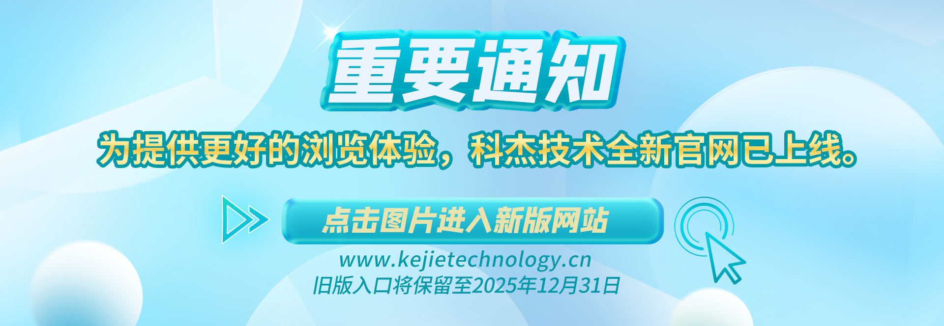 【重要通知】為提供更好的瀏覽體驗，科杰技術全新官網已上線。→ 點擊圖片進入新版網站 ←舊版入口將保留至2025年12月31日。
